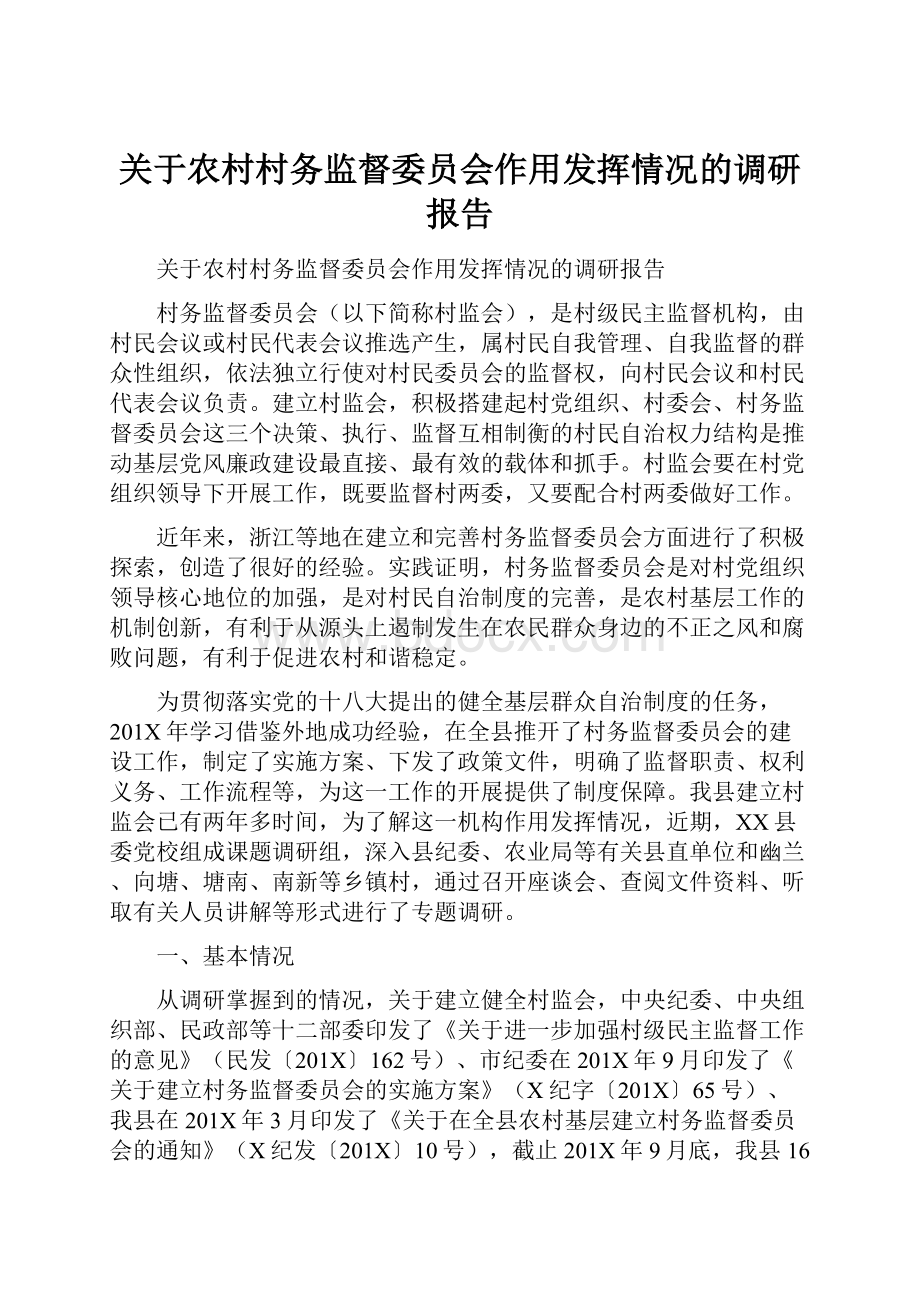 关于农村村务监督委员会作用发挥情况的调研报告.docx_第1页