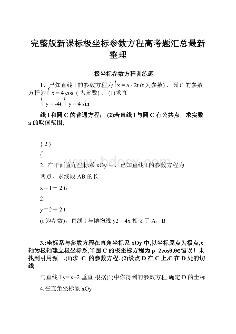 完整版新课标极坐标参数方程高考题汇总最新整理.docx