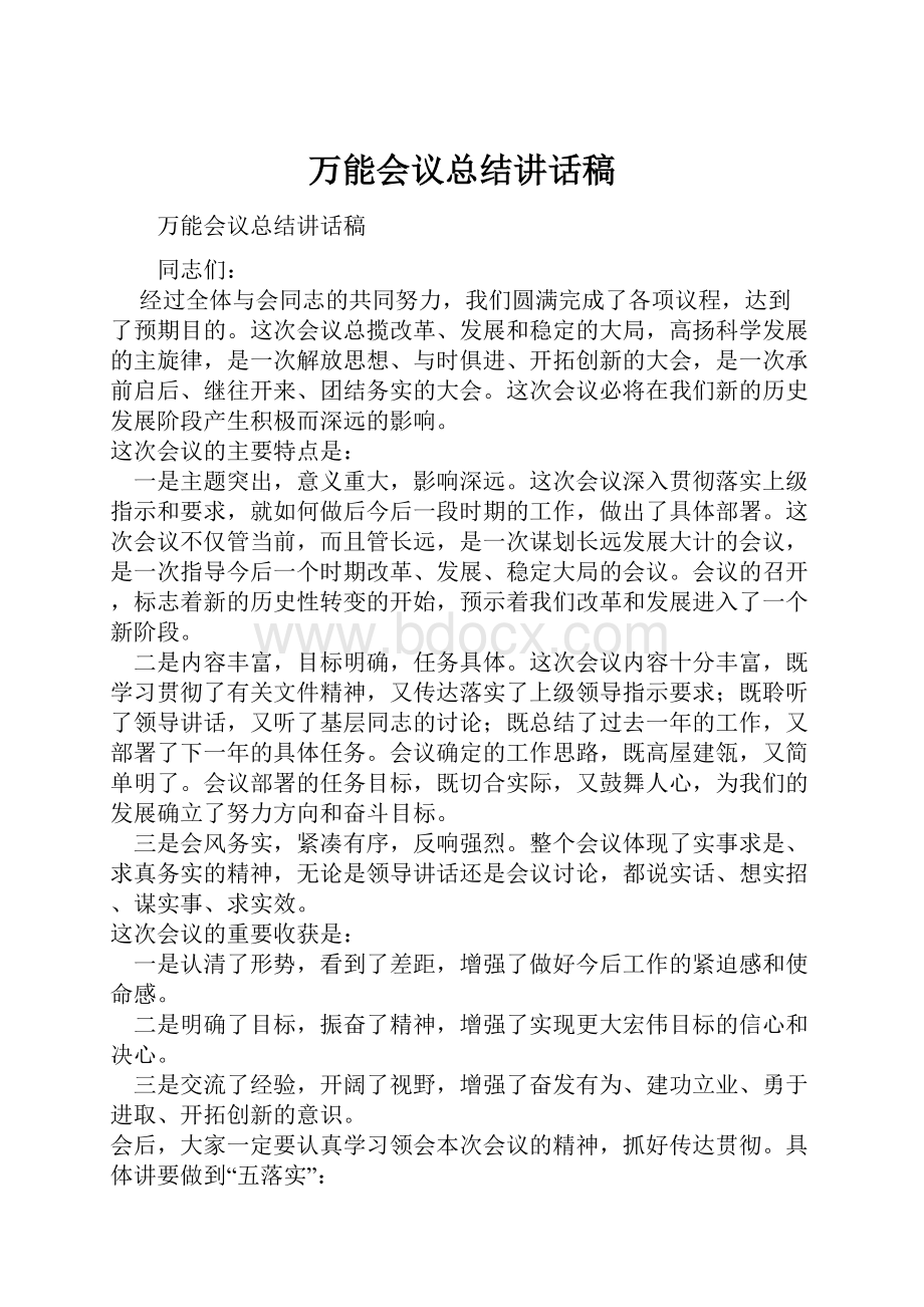 万能会议总结讲话稿.docx_第1页