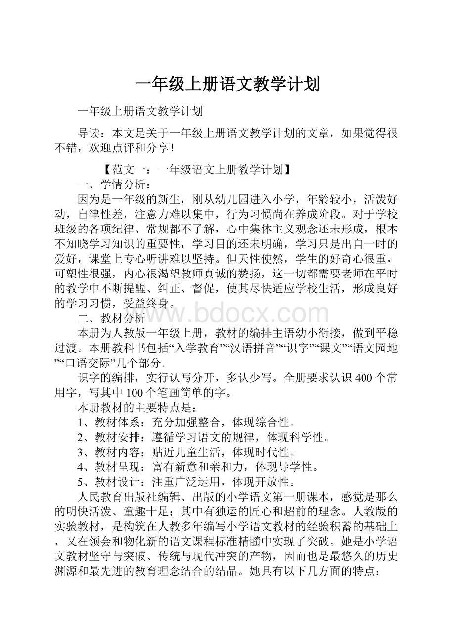 一年级上册语文教学计划.docx_第1页