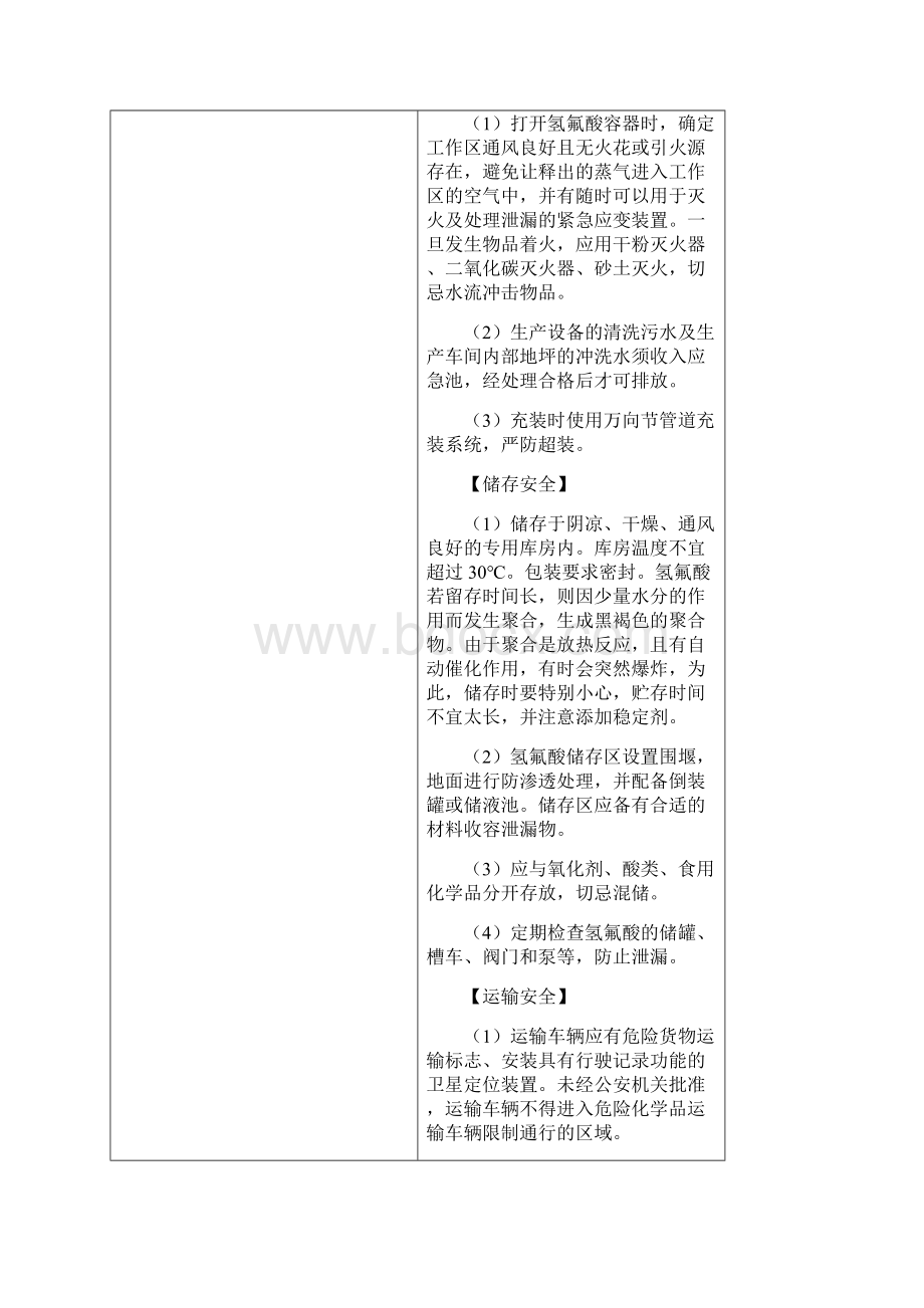 危险化学品氟化氢氢氟酸安全措施及应急处置方法.docx_第3页