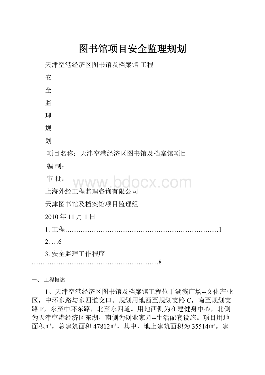 图书馆项目安全监理规划.docx_第1页