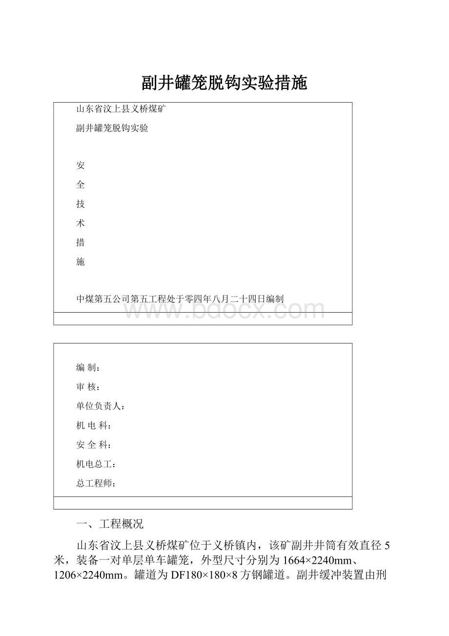 副井罐笼脱钩实验措施.docx_第1页