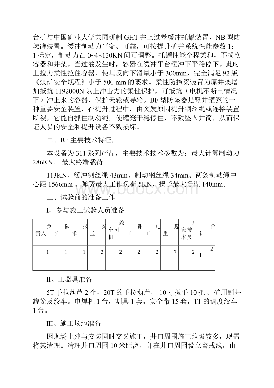 副井罐笼脱钩实验措施.docx_第2页