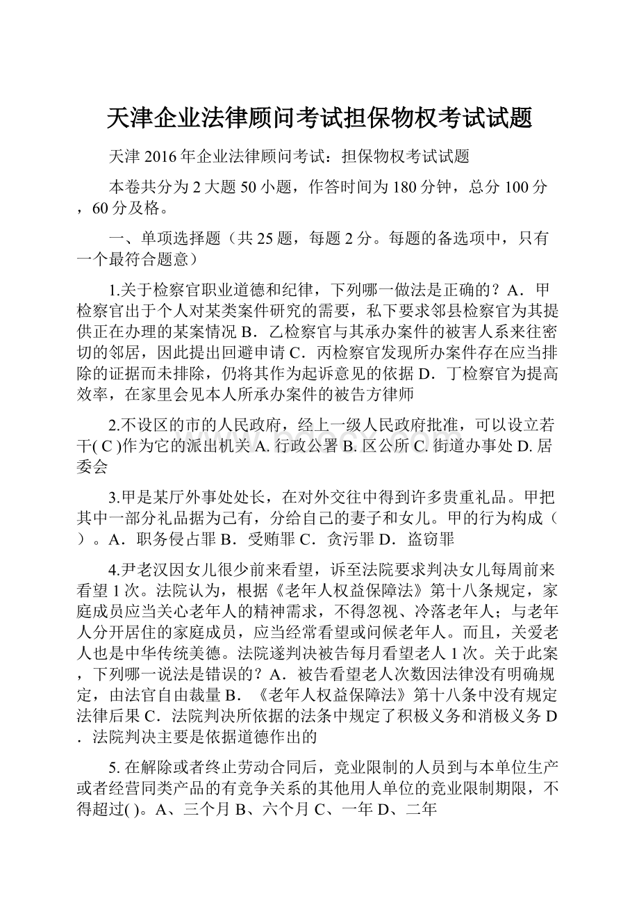 天津企业法律顾问考试担保物权考试试题.docx