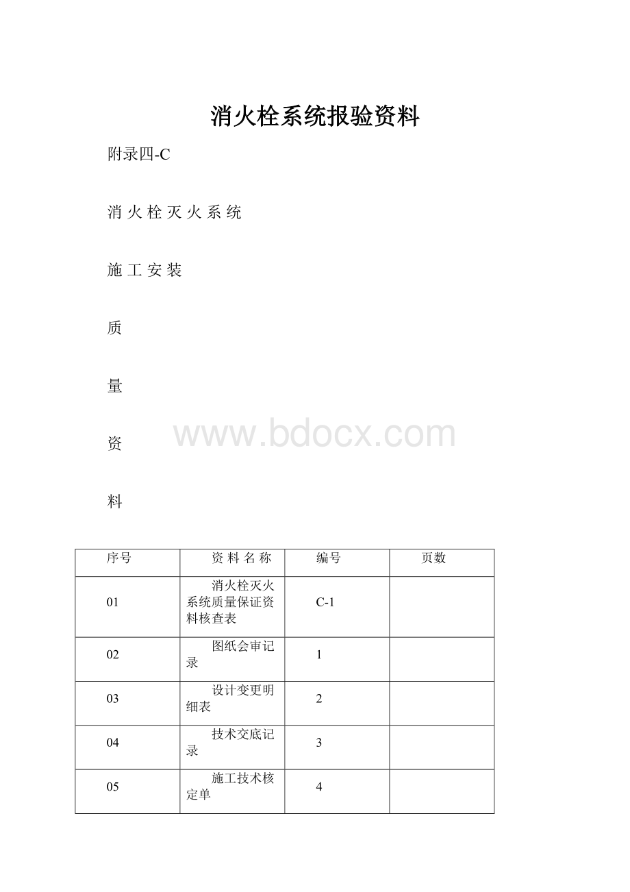 消火栓系统报验资料.docx