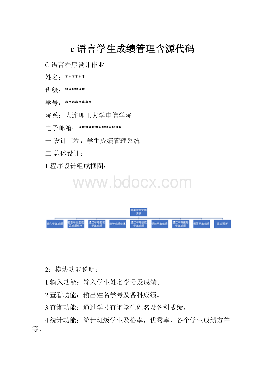 c语言学生成绩管理含源代码.docx