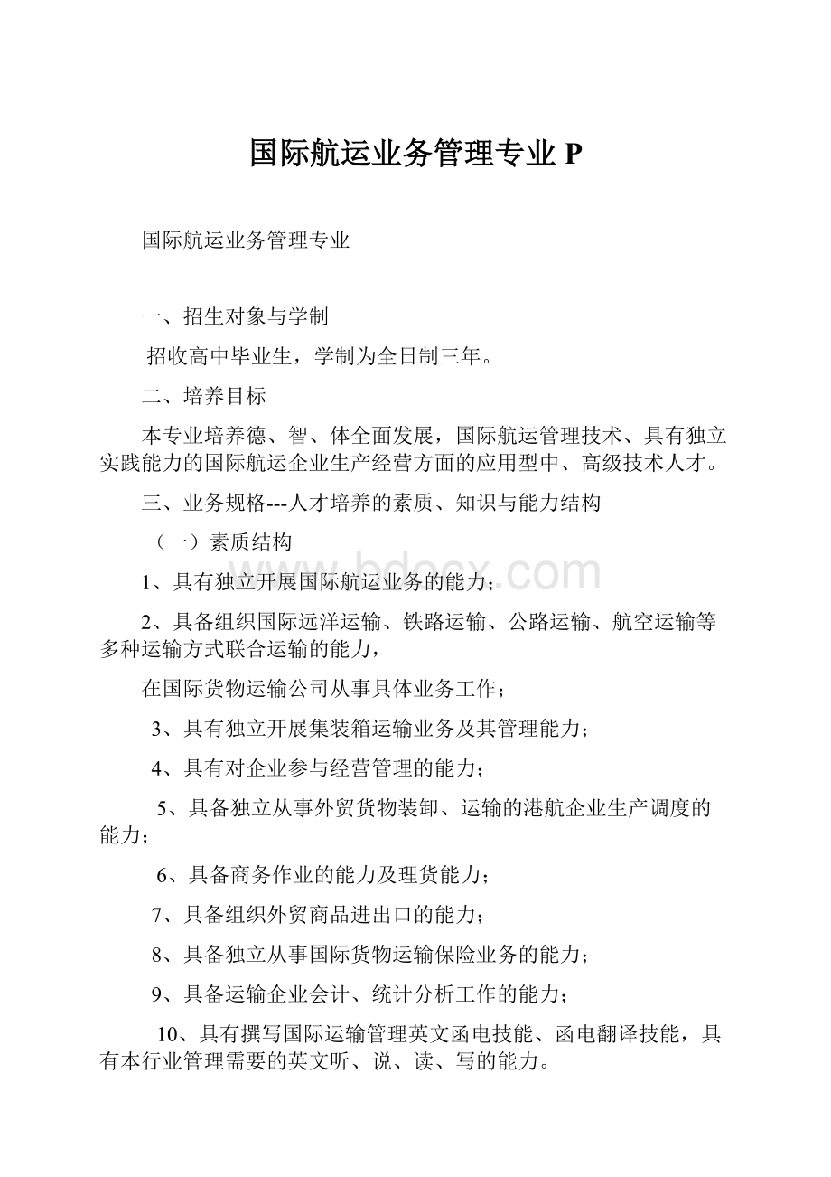 国际航运业务管理专业P.docx_第1页