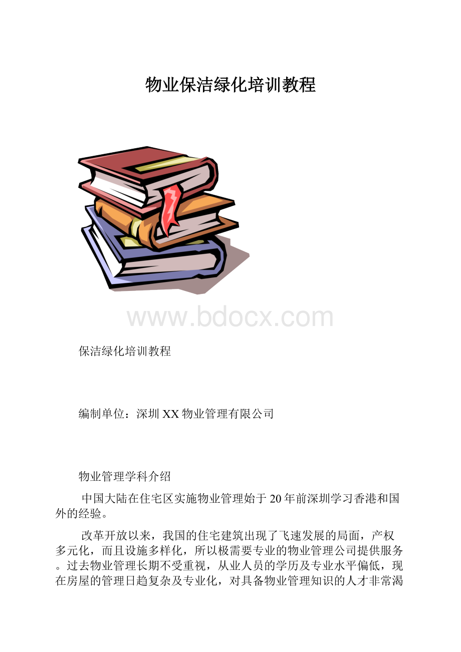 物业保洁绿化培训教程.docx_第1页