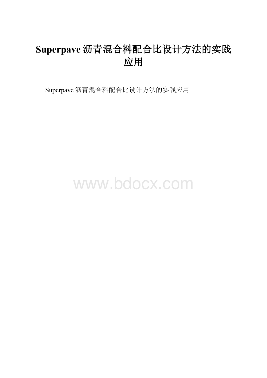 Superpave沥青混合料配合比设计方法的实践应用.docx_第1页