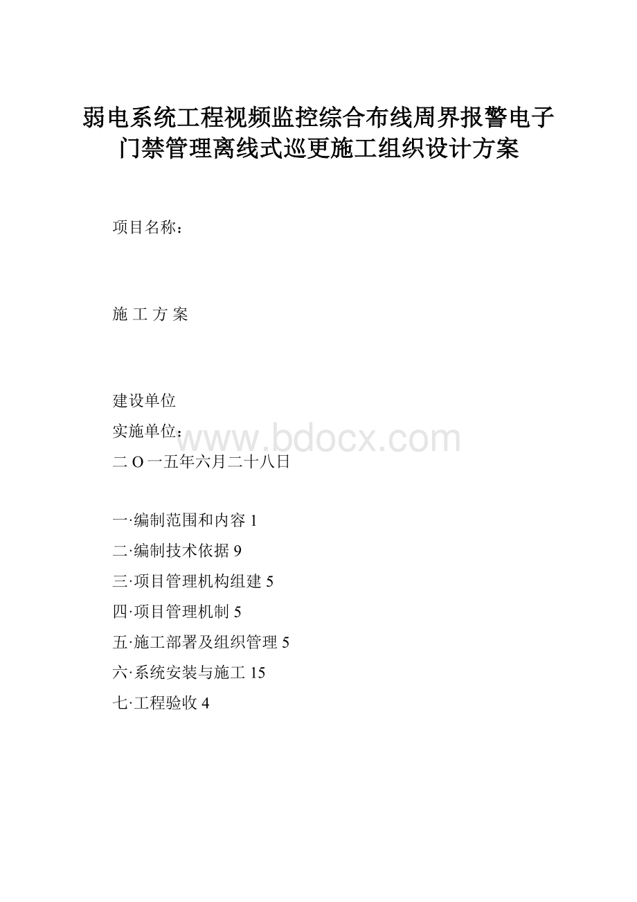 弱电系统工程视频监控综合布线周界报警电子门禁管理离线式巡更施工组织设计方案.docx