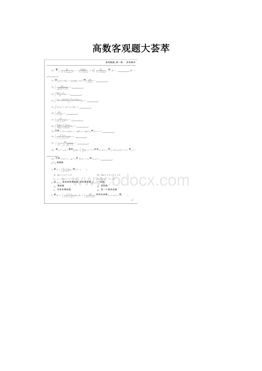 高数客观题大荟萃.docx_第1页