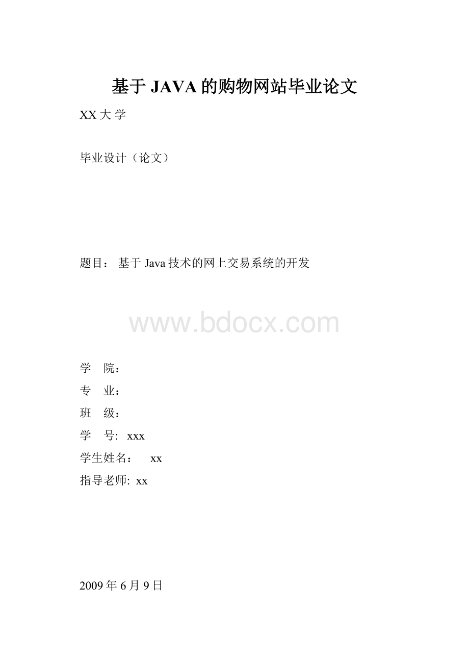 基于JAVA的购物网站毕业论文.docx_第1页