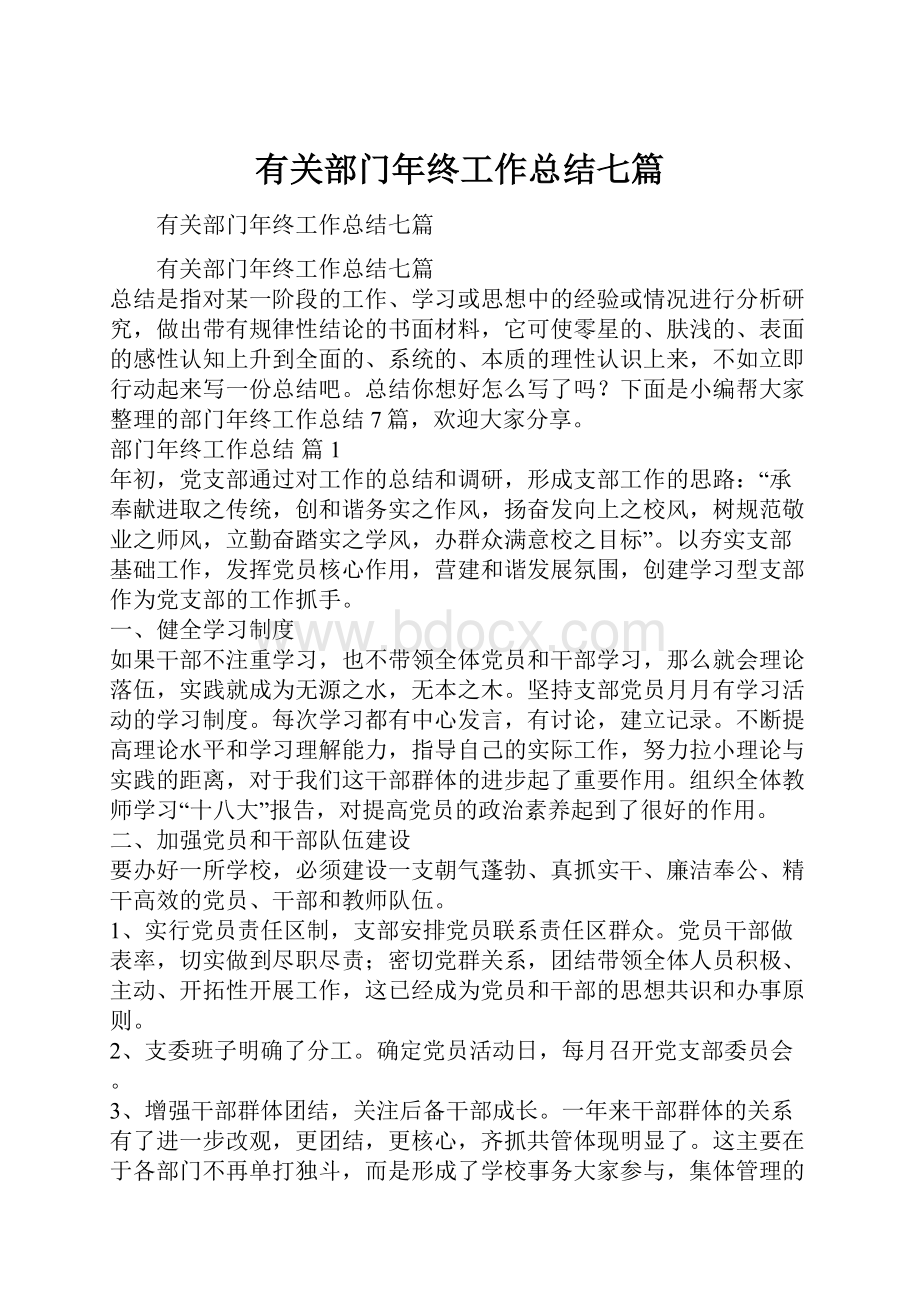 有关部门年终工作总结七篇.docx_第1页