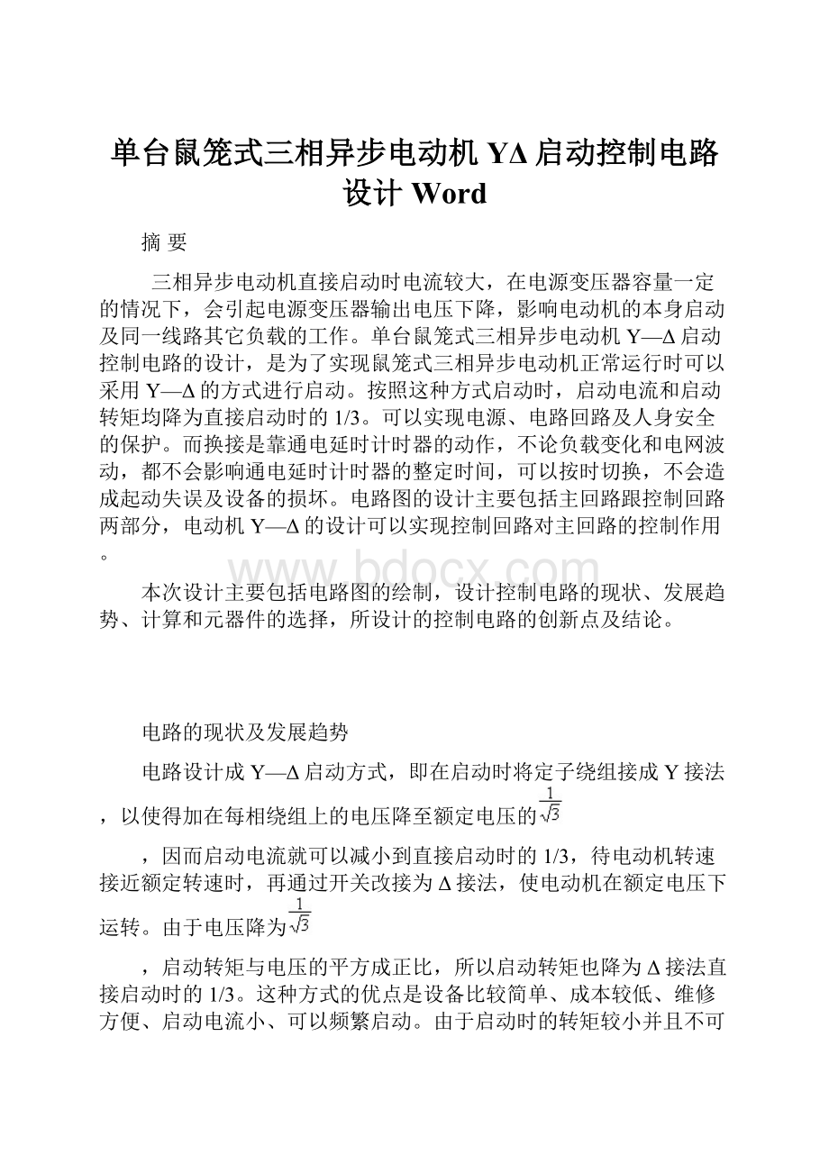 单台鼠笼式三相异步电动机YΔ启动控制电路设计Word.docx_第1页