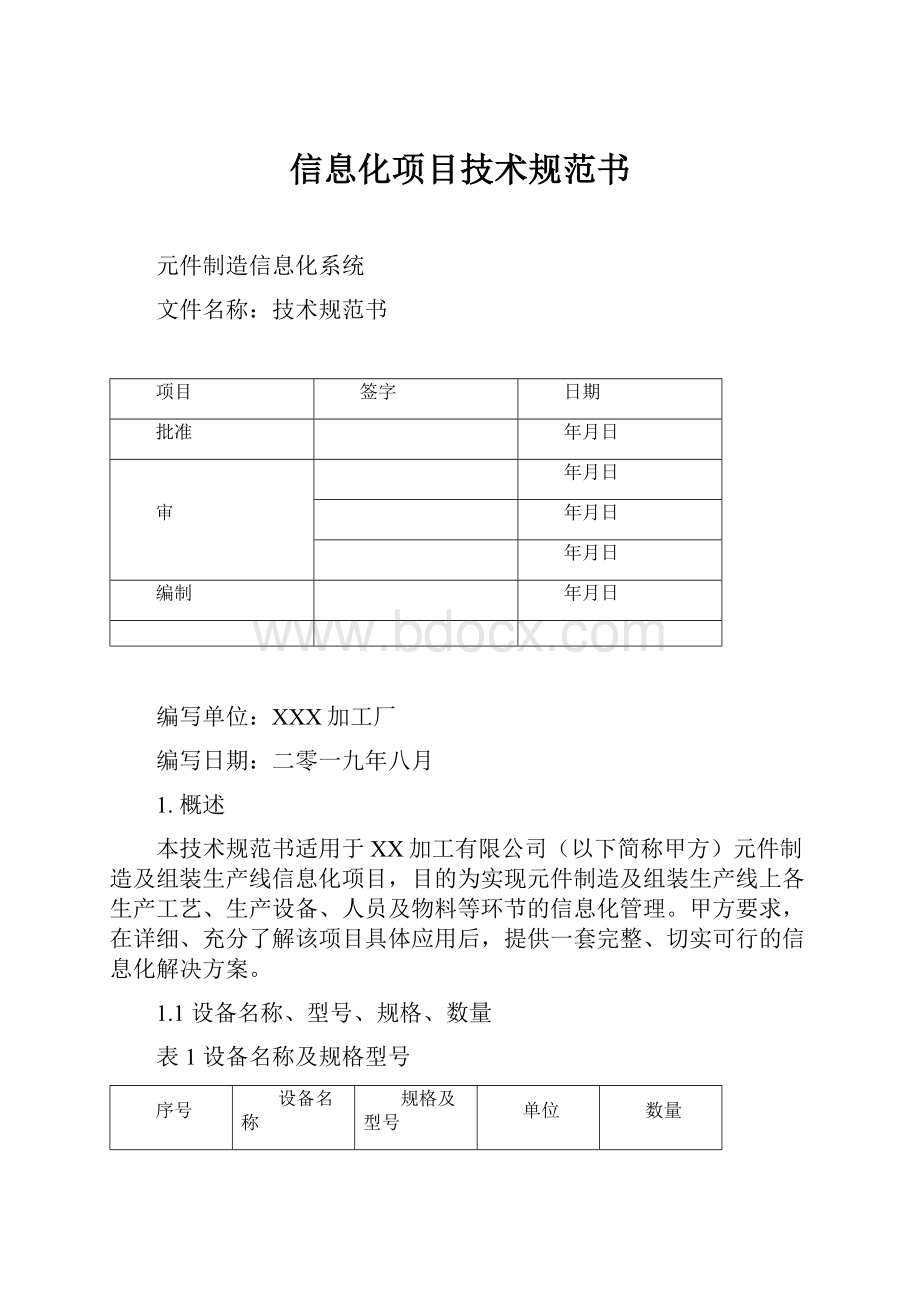 信息化项目技术规范书.docx_第1页