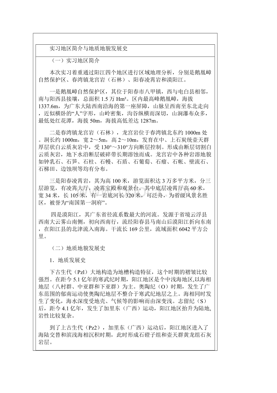 阳江地区野外实习报告.docx_第3页