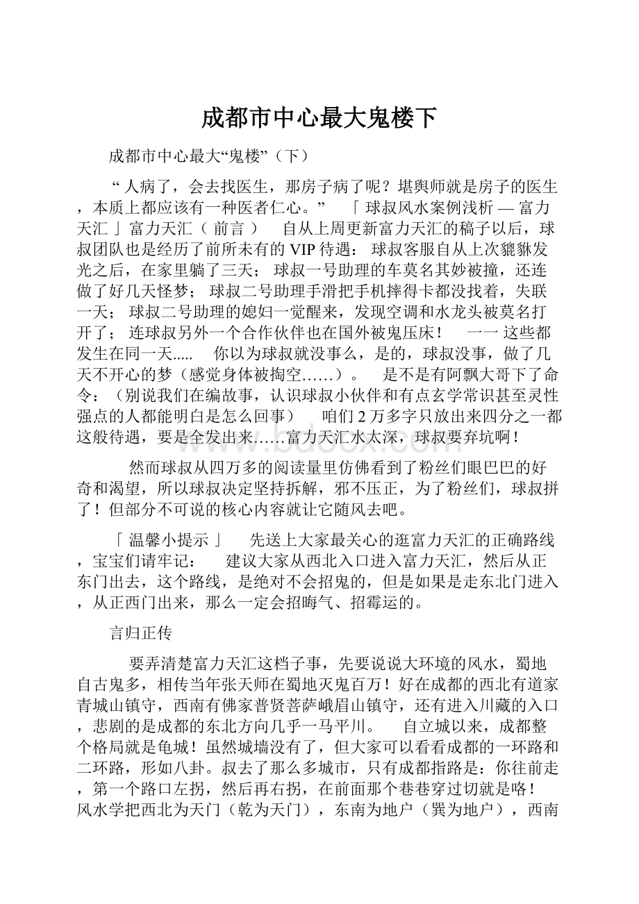 成都市中心最大鬼楼下.docx_第1页