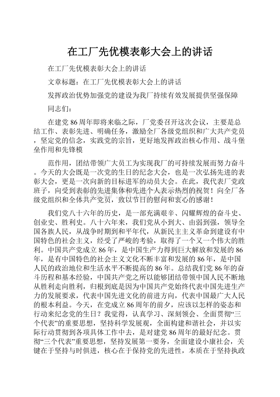 在工厂先优模表彰大会上的讲话.docx_第1页