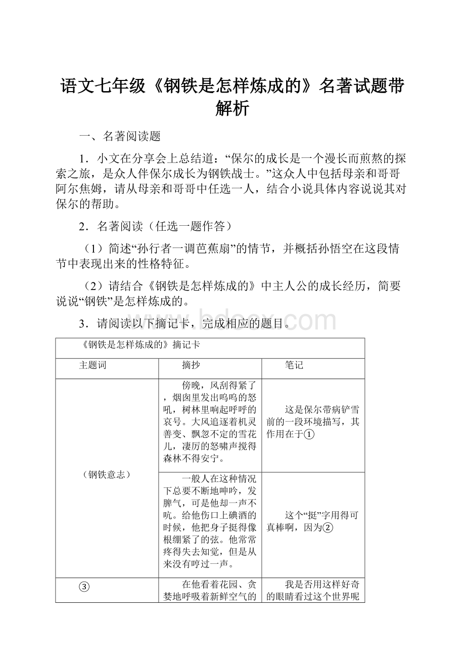 语文七年级《钢铁是怎样炼成的》名著试题带解析.docx_第1页