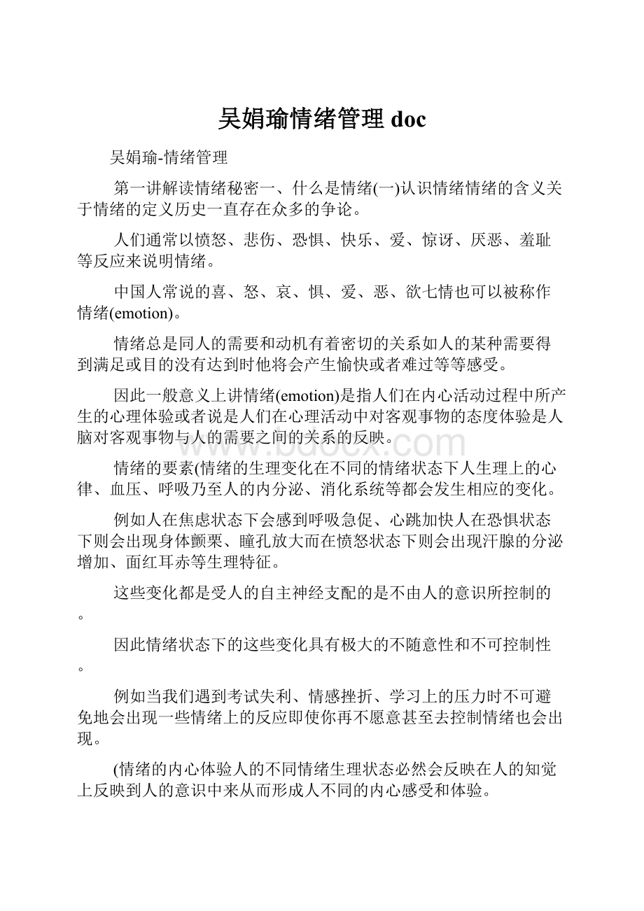 吴娟瑜情绪管理doc.docx