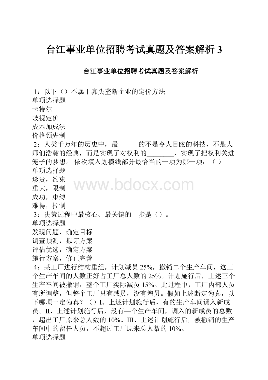 台江事业单位招聘考试真题及答案解析3.docx