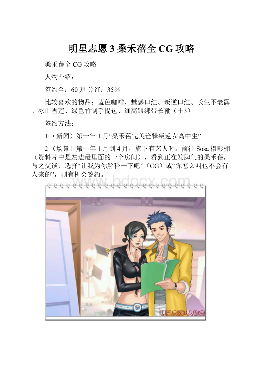 明星志愿3 桑禾蓓全CG攻略.docx_第1页