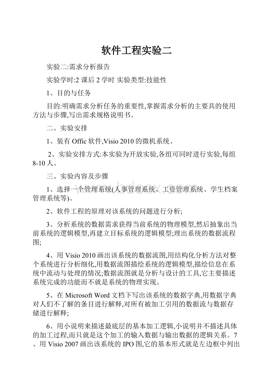 软件工程实验二.docx_第1页