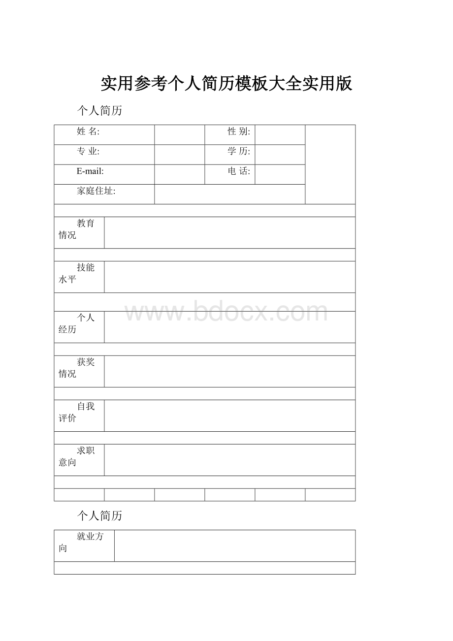 实用参考个人简历模板大全实用版.docx