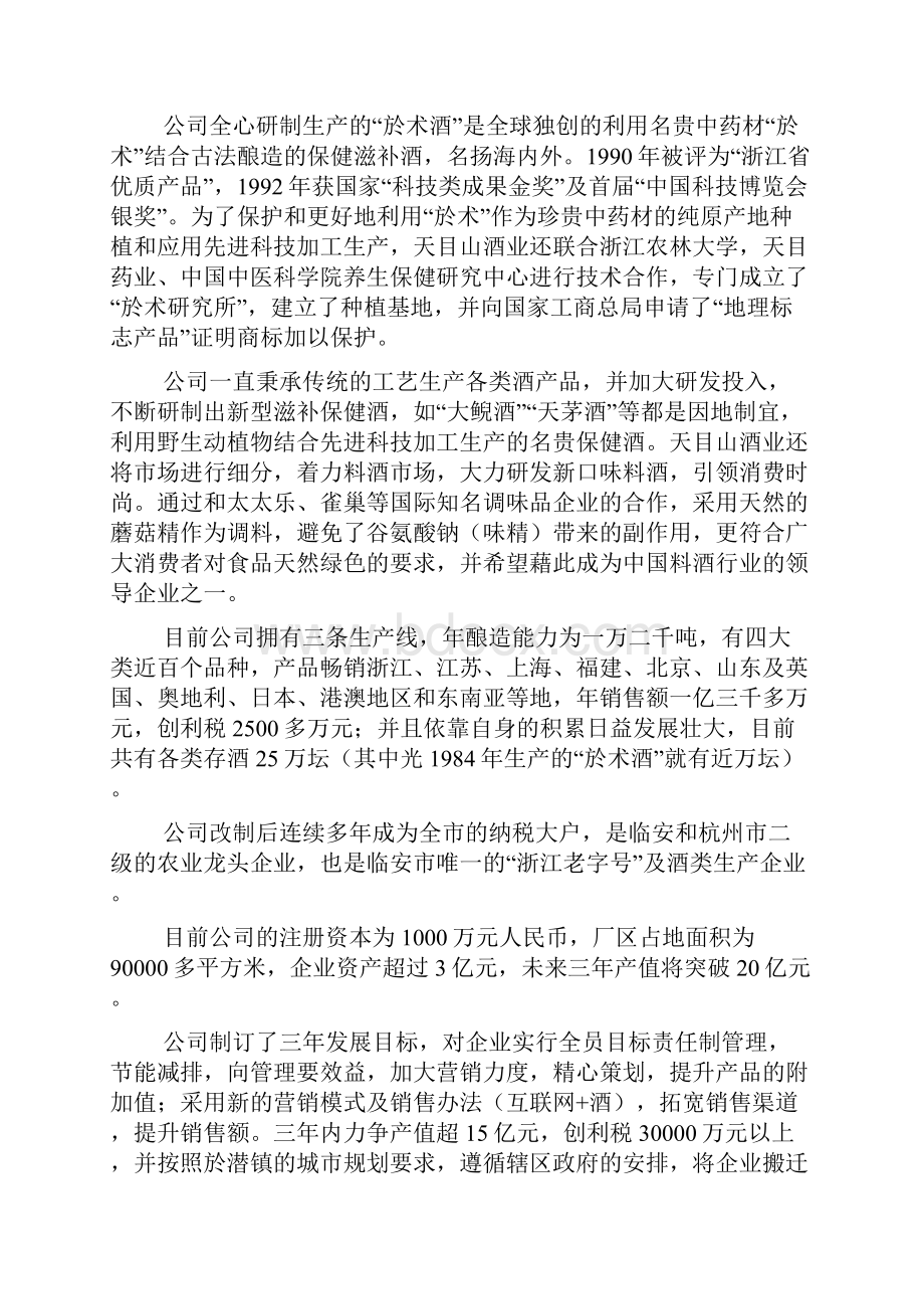 浙江天目山酒业企业计划书.docx_第2页