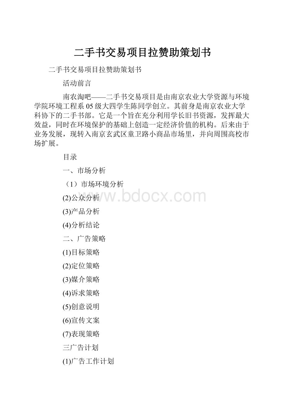 二手书交易项目拉赞助策划书.docx_第1页