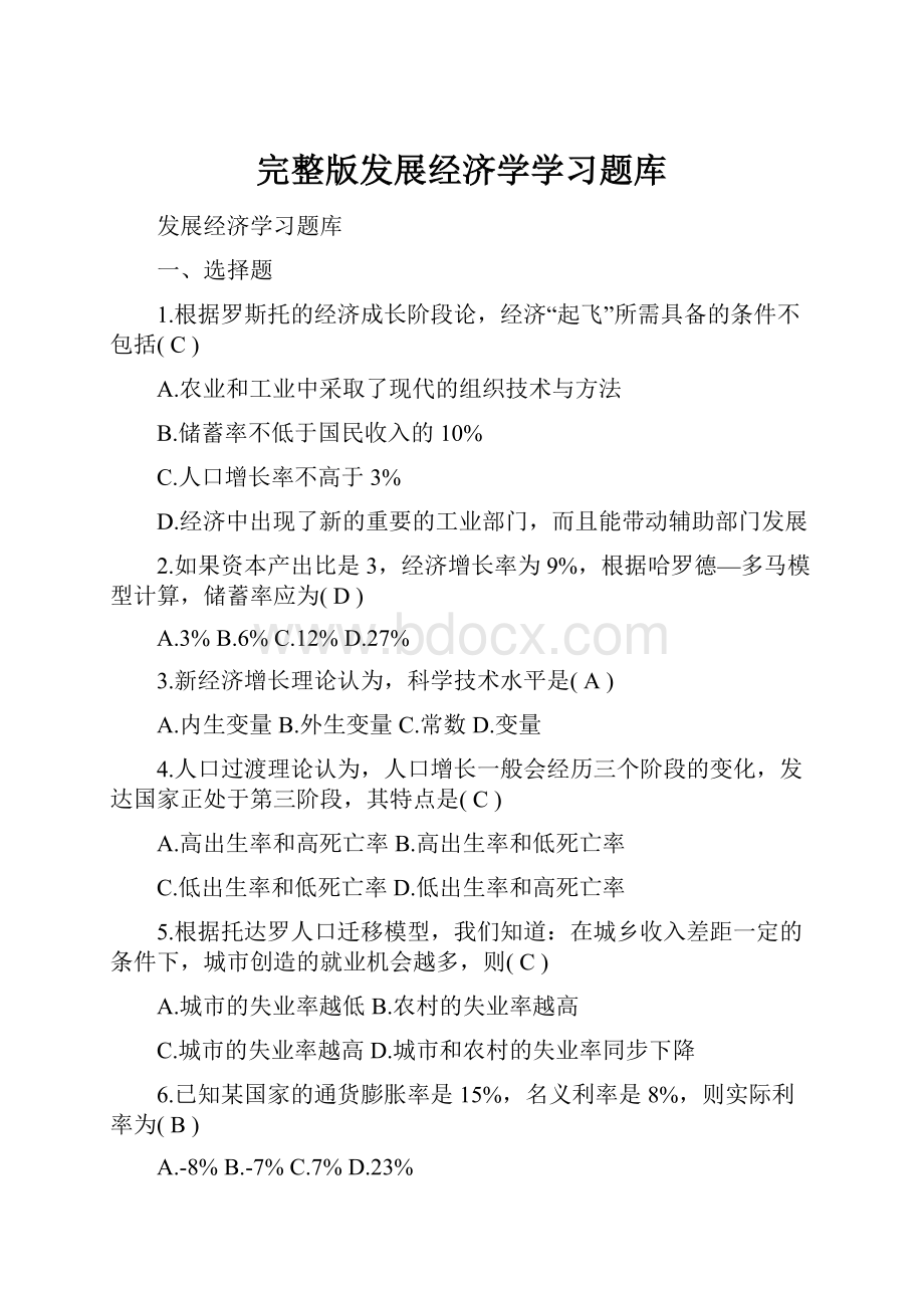 完整版发展经济学学习题库.docx_第1页