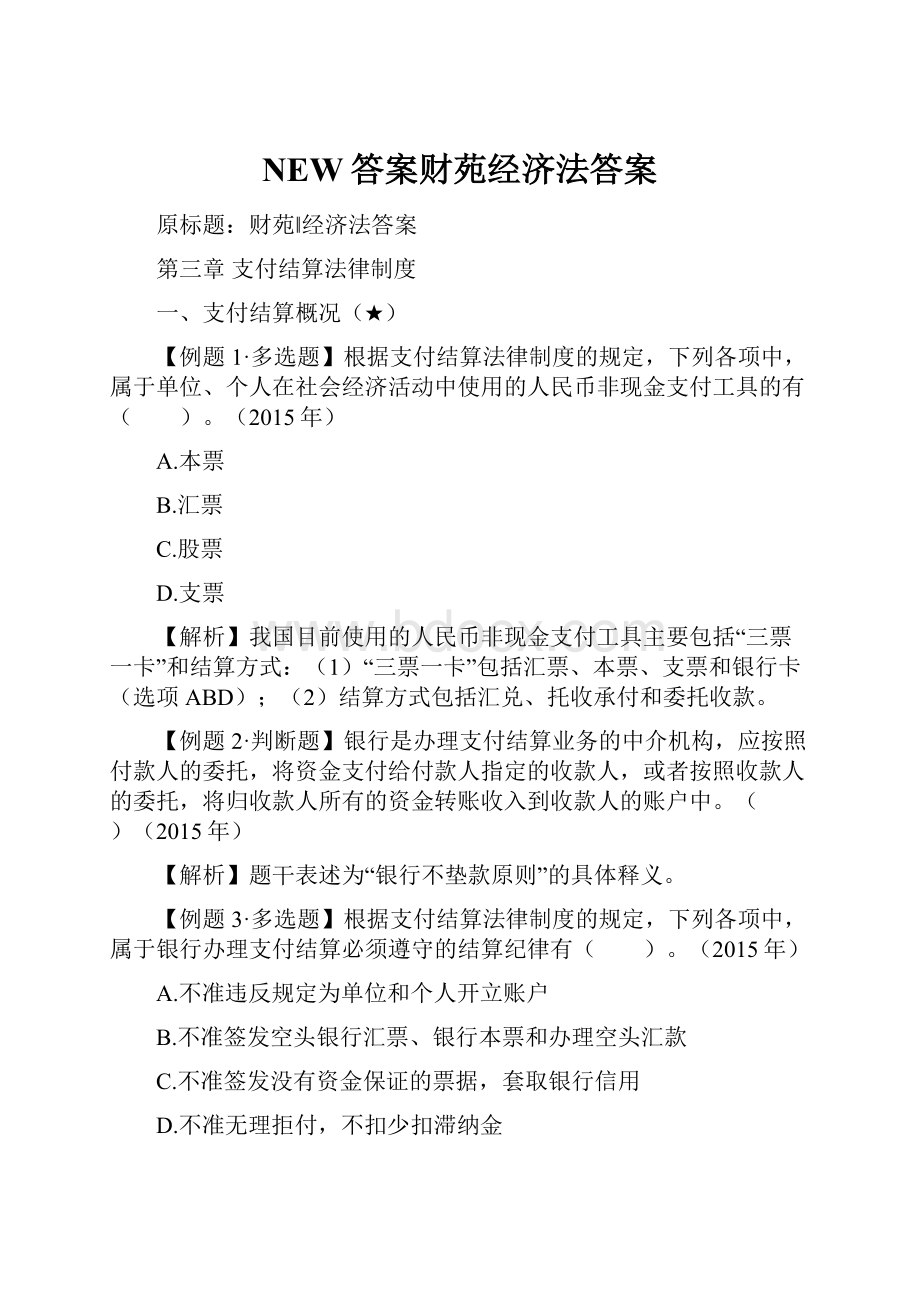 NEW答案财苑经济法答案.docx