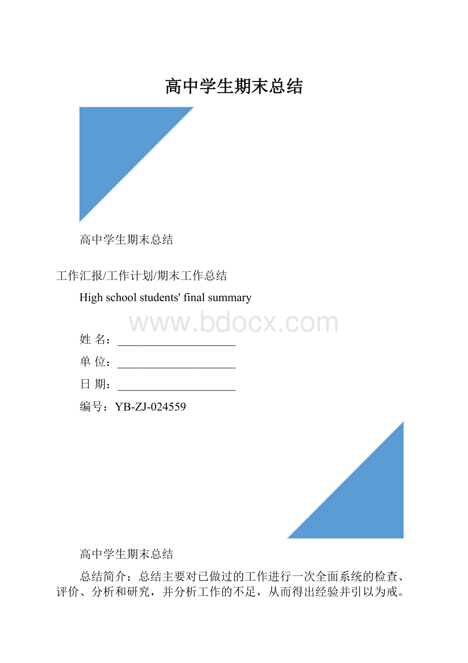 高中学生期末总结.docx