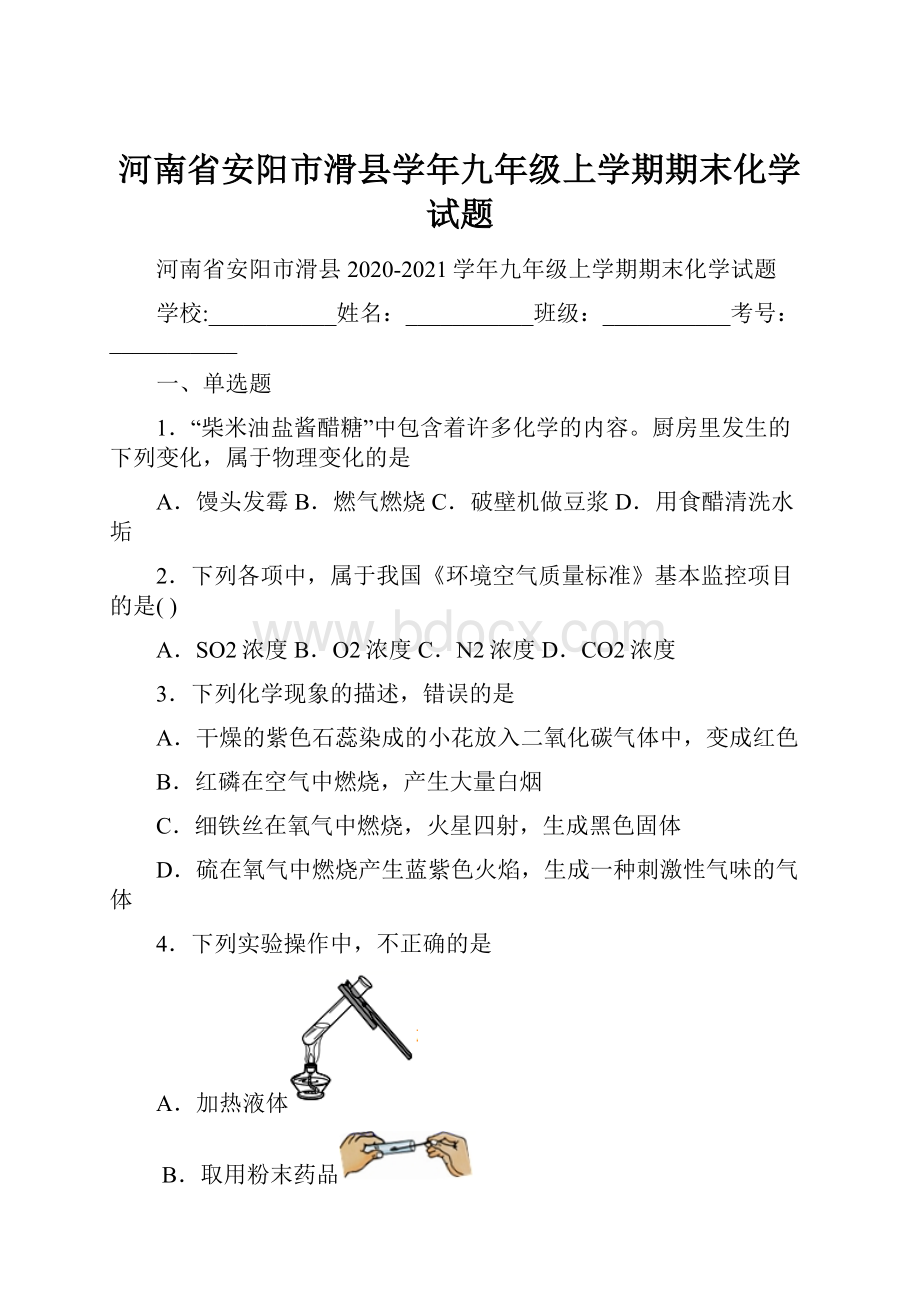 河南省安阳市滑县学年九年级上学期期末化学试题.docx