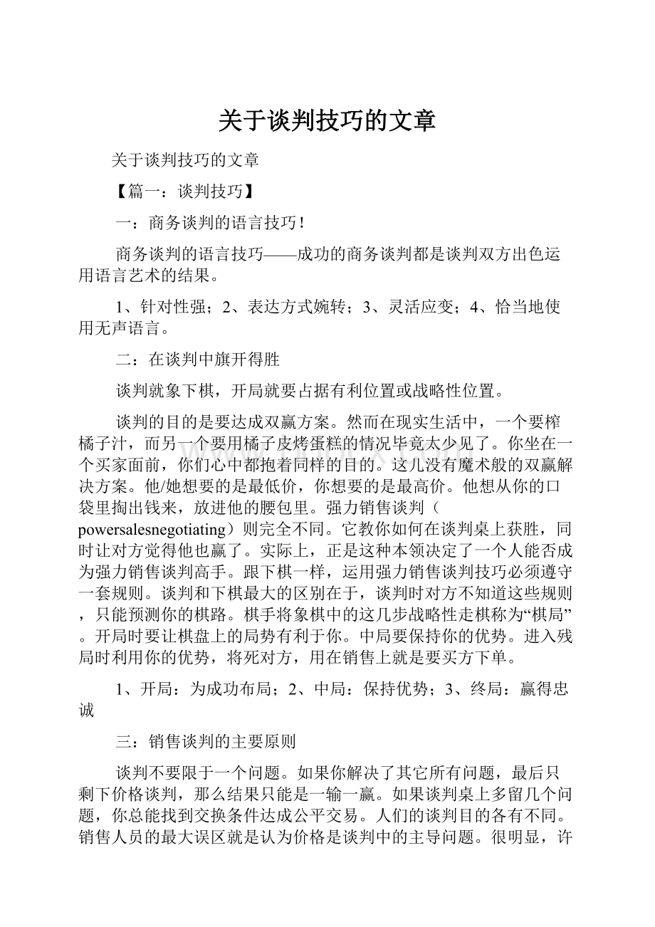 关于谈判技巧的文章.docx_第1页