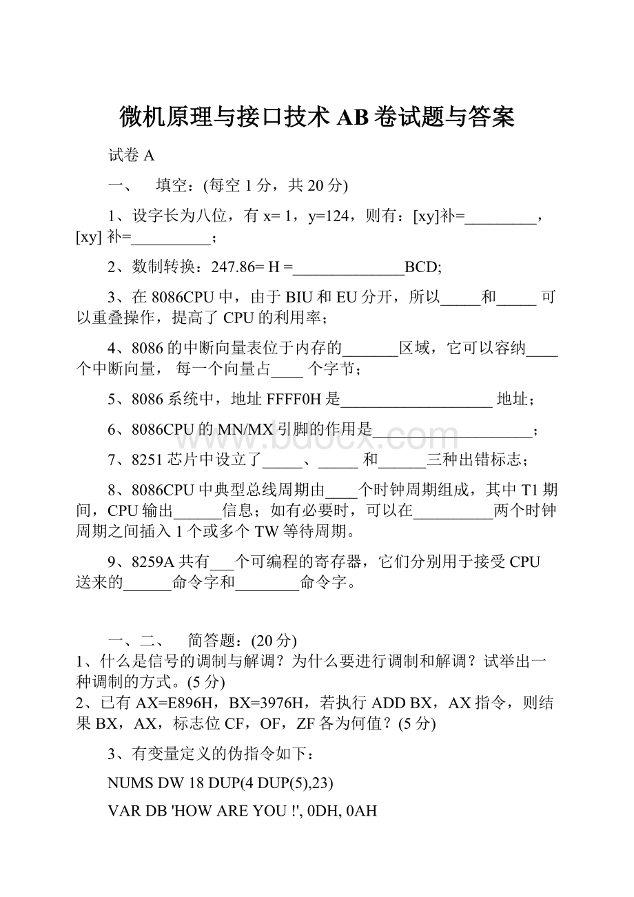 微机原理与接口技术AB卷试题与答案.docx