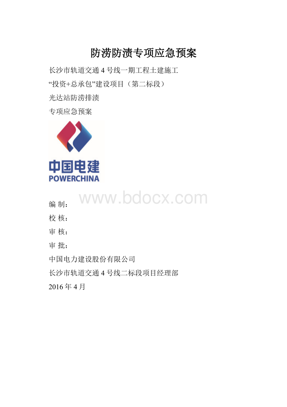 防涝防渍专项应急预案.docx_第1页