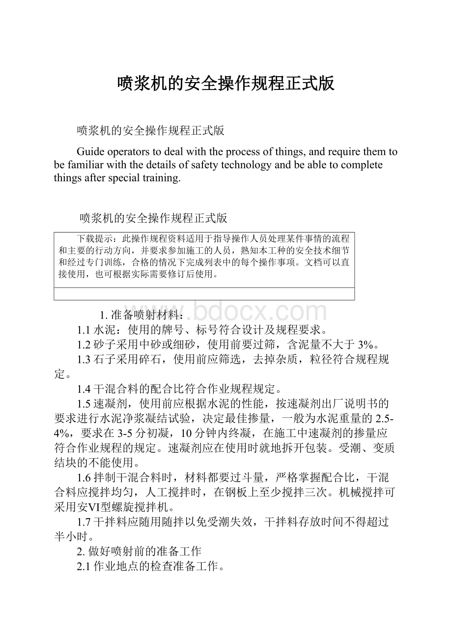 喷浆机的安全操作规程正式版.docx_第1页