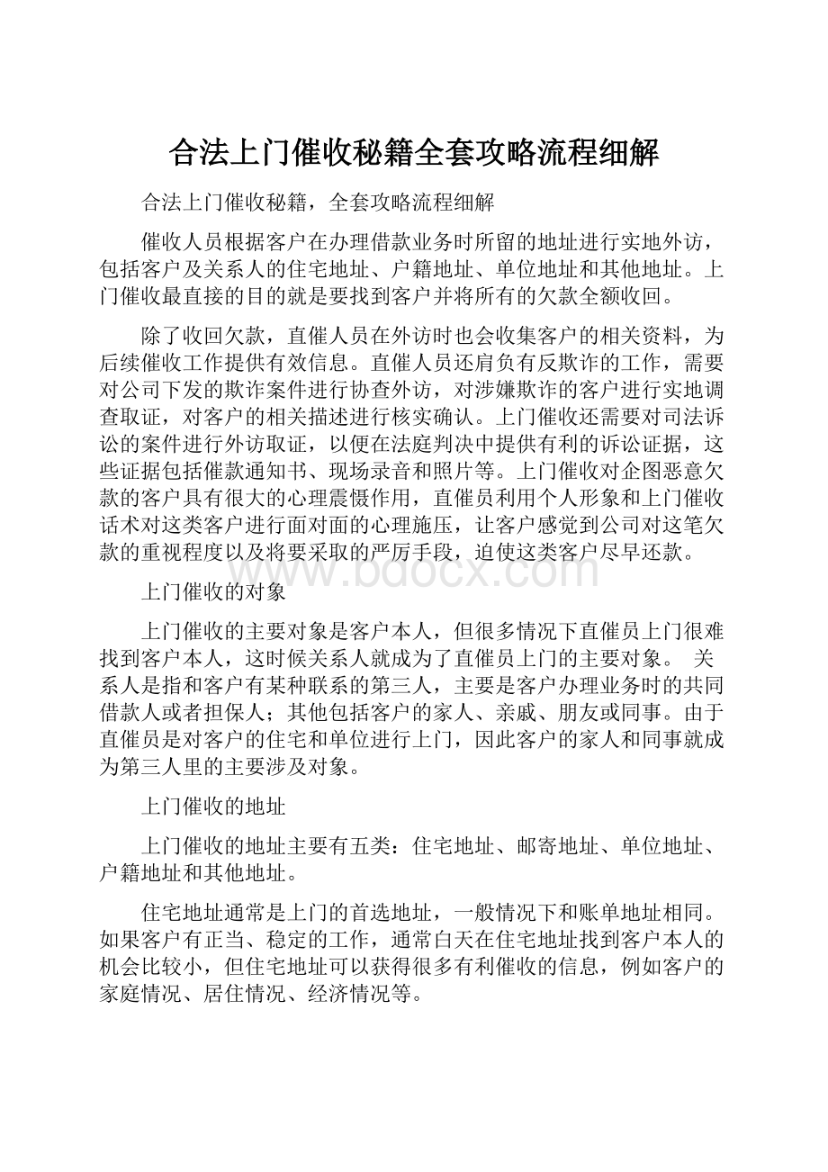 合法上门催收秘籍全套攻略流程细解.docx