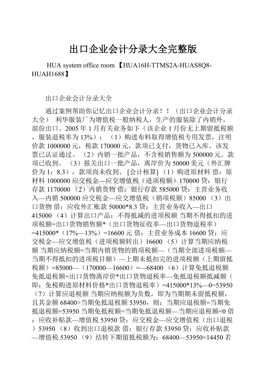 出口企业会计分录大全完整版.docx_第1页