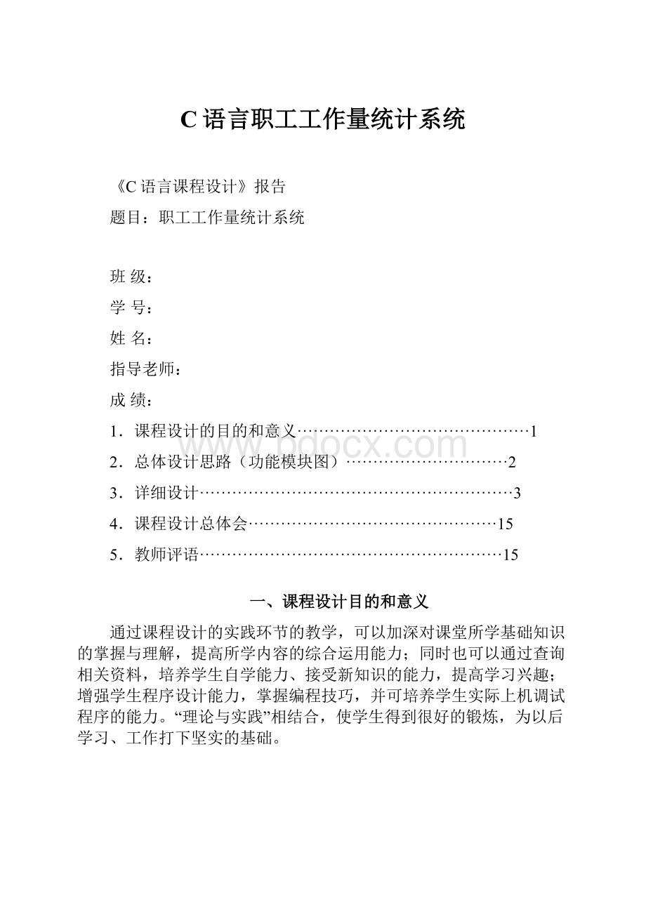 C语言职工工作量统计系统.docx_第1页