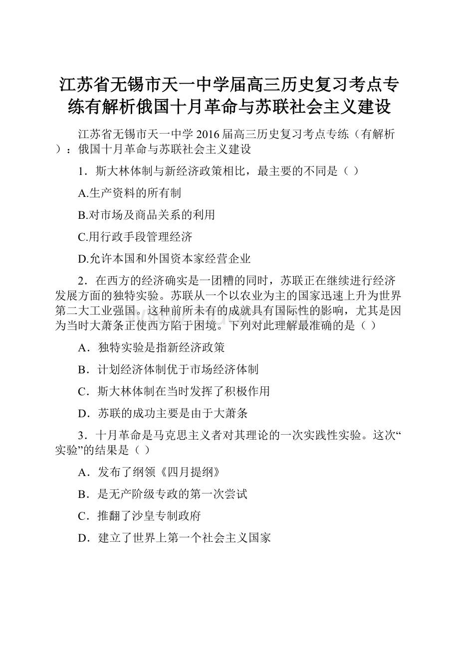 江苏省无锡市天一中学届高三历史复习考点专练有解析俄国十月革命与苏联社会主义建设.docx