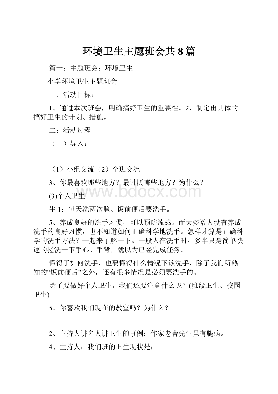 环境卫生主题班会共8篇.docx_第1页