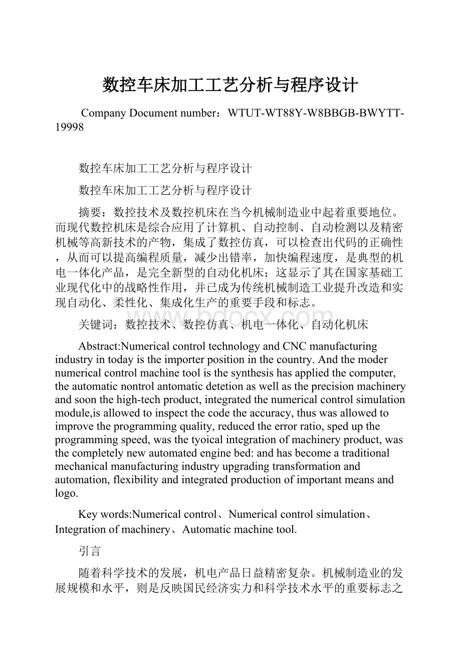 数控车床加工工艺分析与程序设计.docx_第1页