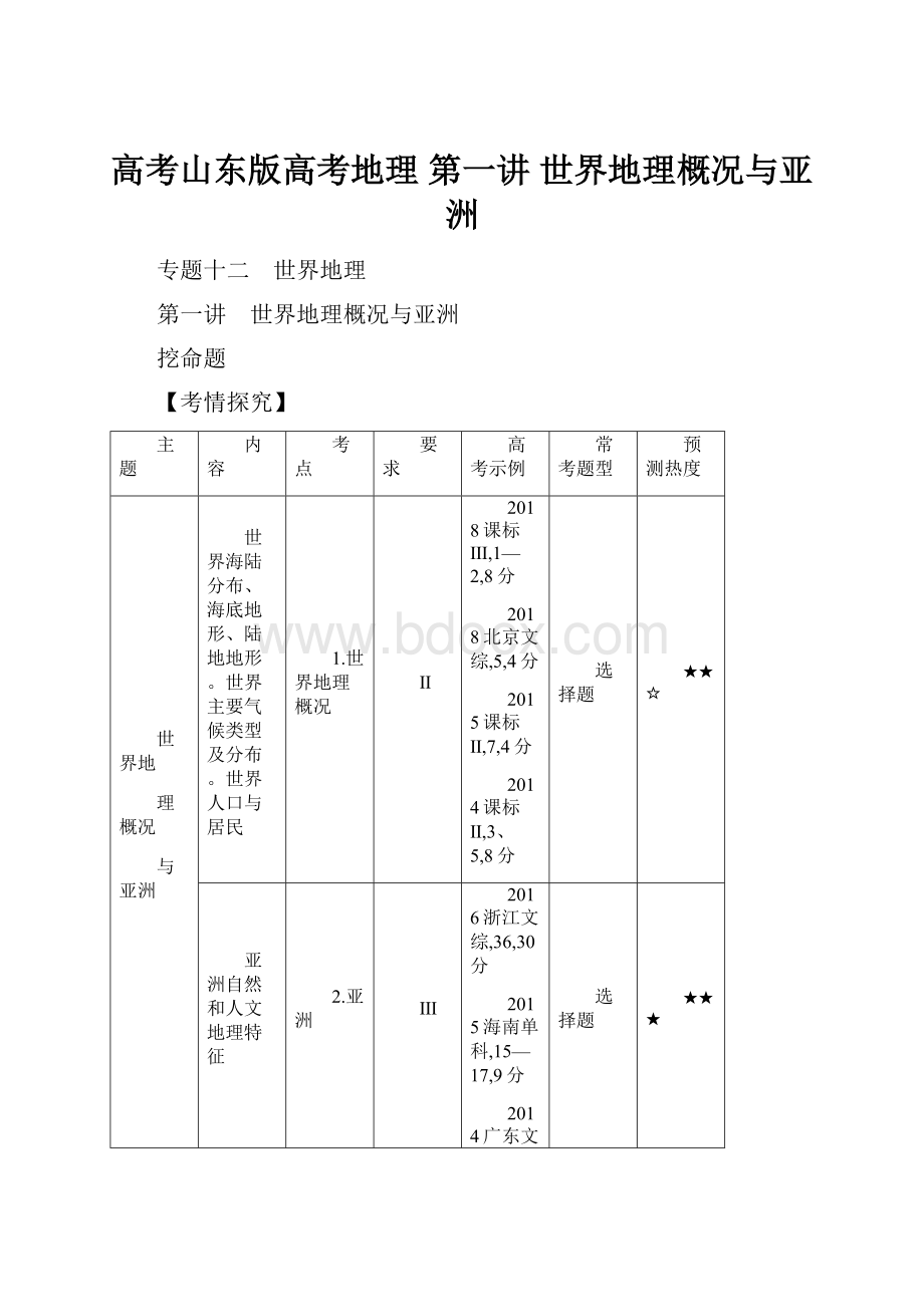 高考山东版高考地理 第一讲 世界地理概况与亚洲.docx_第1页