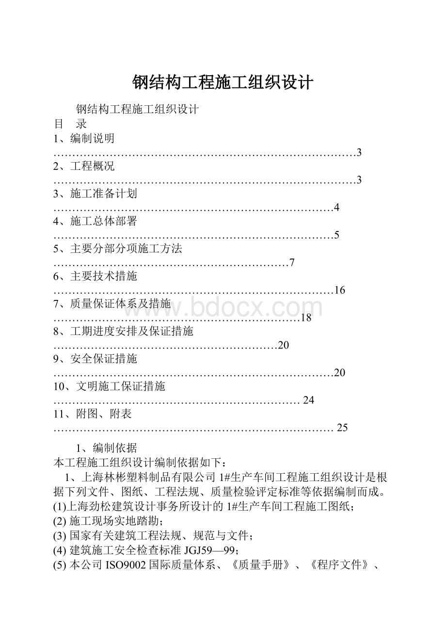 钢结构工程施工组织设计.docx