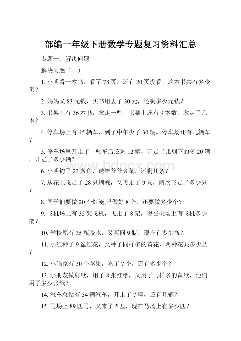 部编一年级下册数学专题复习资料汇总.docx