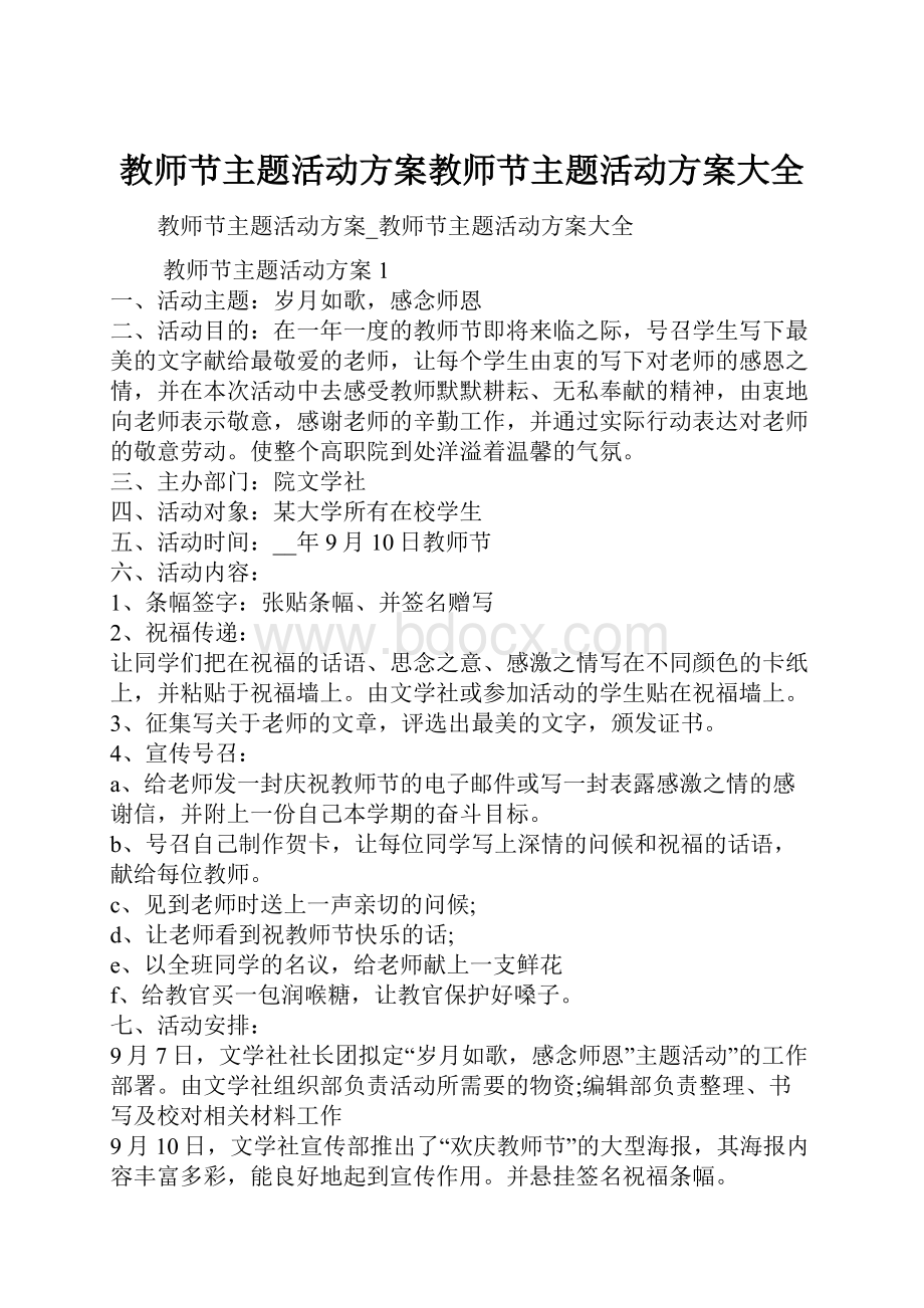 教师节主题活动方案教师节主题活动方案大全.docx