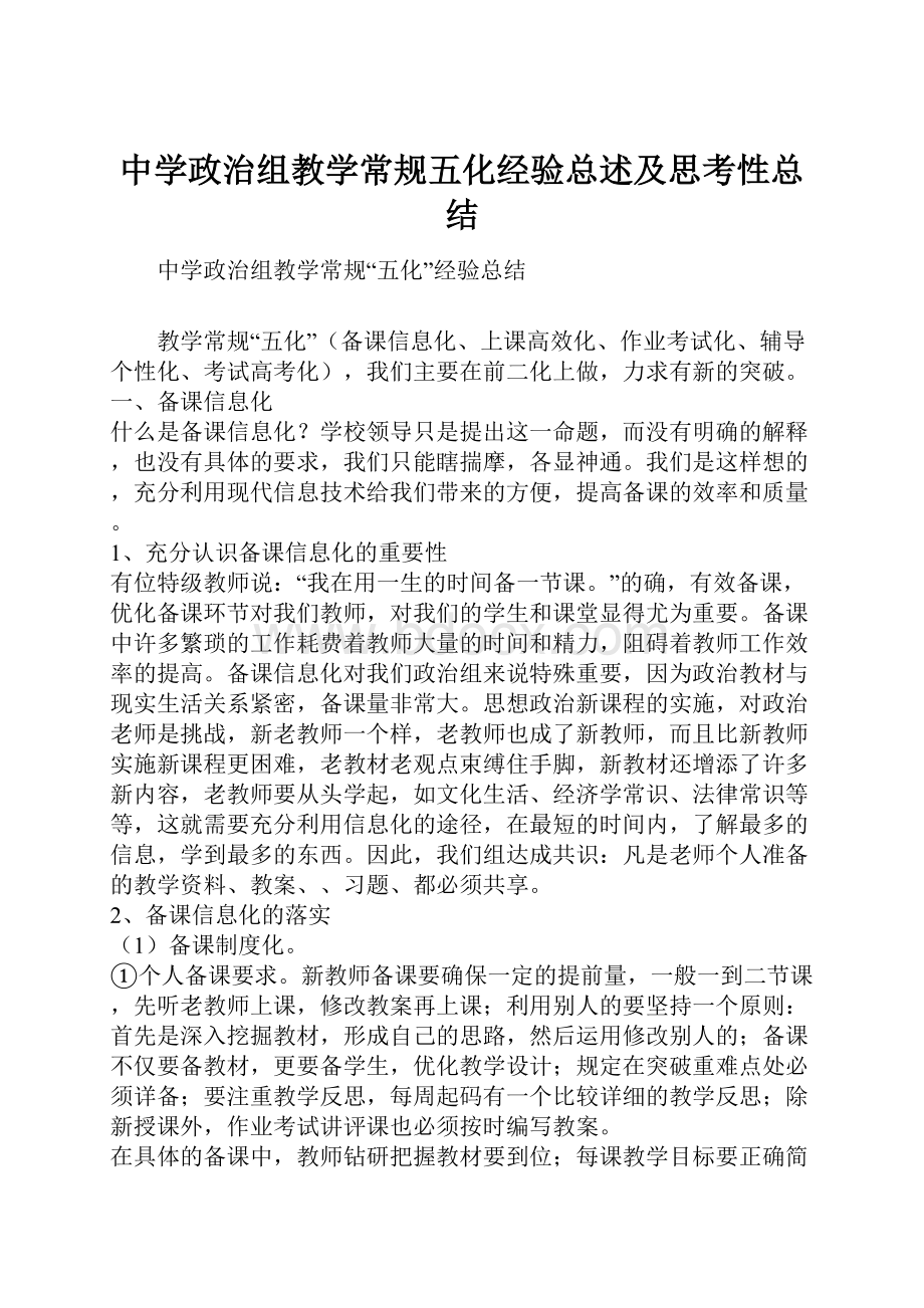 中学政治组教学常规五化经验总述及思考性总结.docx